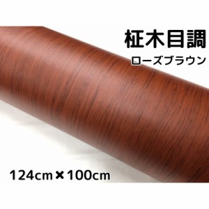 茶木目調カッティングシート 柾杢目調ローズブラウン 124cm×100cm 内装パネル、家具のリメイクシート 耐熱耐水 柾木目調ラッピングシー