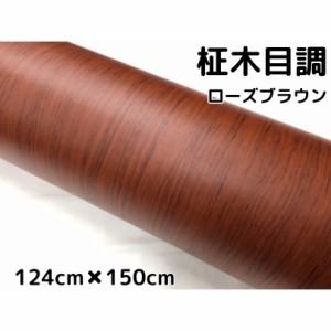 茶木目調カッティングシート 柾杢目調ローズブラウン 124cm×150cm 内装パネル、家具のリメイクシート 耐熱耐水 柾木目調ラッピングシー