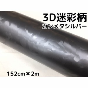 カーラッピングシート 152cm×2m 3D迷彩 ガンメタリックシルバー ラッピングフィルム 耐熱耐水曲面対応裏溝付 カッティングシート サバゲ