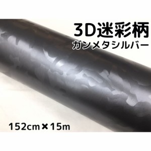 カーラッピングシート 152cm×15m 3D迷彩 ガンメタリックシルバー ラッピングフィルム 耐熱耐水曲面対応裏溝付 カッティングシート サバ