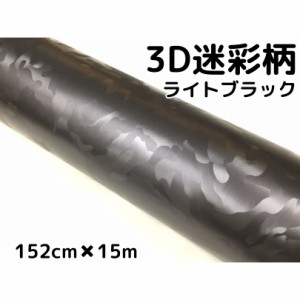 カーラッピングシート 152cm×15m 3D迷彩 ライトブラック ラッピングフィルム 耐熱耐水曲面対応裏溝付 カッティングシート サバゲー カモ