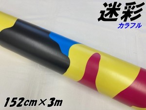 カーラッピングシート 152cm×3m カラフル迷彩 ラッピングフィルム 耐熱耐水曲面対応裏溝付 カッティングシート ミリタリー サバゲー カ