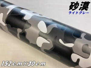 カーラッピングシート 152cm×30cm 砂漠迷彩ライトグレー ラッピングフィルム 耐熱耐水曲面対応裏溝付 カッティングシート ミリタリー サ