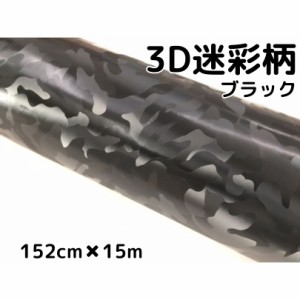 カーラッピングシート 152cm×15m 3D迷彩ブラック ラッピングフィルム 耐熱耐水曲面対応裏溝付 カッティングシート サバゲー カモフラー