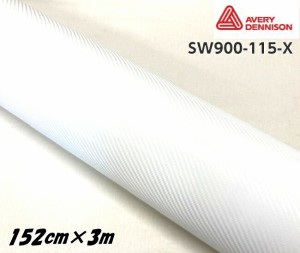 エイブリィ デニソン カーラッピングフィルム SW900-115-X カーボンファイバー ホワイト 152cm×3m カーラッピングシート avery supreme 