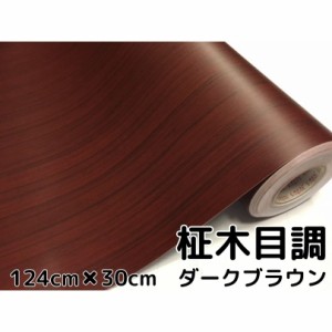 濃茶木目調カッティングシート　柾杢目調ダークブラウン124ｃｍ×30ｃｍ　内装パネルシフトゲート、スイッチパネル　