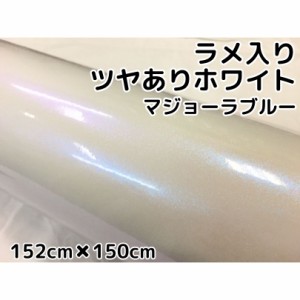 カーラッピングシート 152cm×150cm 艶ありホワイトラメ入りマジョーラブルー カーラッピングフィルム グロスパール系ラッピング