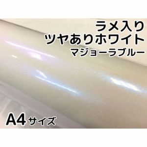 カーラッピングシート A4サイズ 艶ありホワイトラメ入りマジョーラブルー カーラッピングフィルム グロスパール系ラッピング