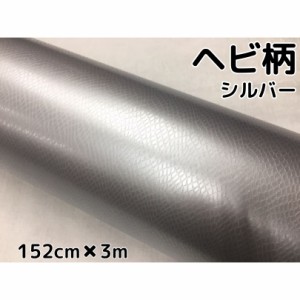 ラッピングシート 152cm×3m ヘビ柄シルバー カーラッピングフィルム 耐熱耐水曲面対応裏溝付 カッティングシート