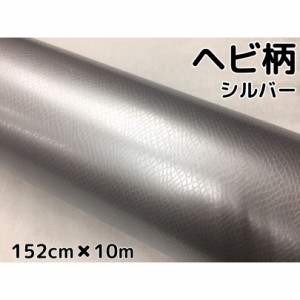 ラッピングシート 152cm×10m ヘビ柄シルバー カーラッピングフィルム 耐熱耐水曲面対応裏溝付 カッティングシート