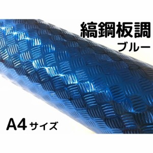 ラッピングシートA4サイズ 縞鋼板風ブルー アルミメタルチェッカープレート カーラッピングフィルム カッティングシート 鉄板風シート
