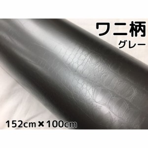 カーラッピングシート 152cm×100cm ワニ柄グレー ラッピングフィルム 耐熱耐水曲面対応裏溝付 カッティングシート クロコダイル調レザー