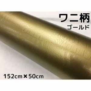 カーラッピングシート 152cm×50cm ワニ柄ゴールド ラッピングフィルム 耐熱耐水曲面対応裏溝付 カッティングシート クロコダイル調レザ