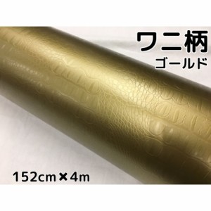 カーラッピングシート 152cm×4m ワニ柄ゴールド ラッピングフィルム 耐熱耐水曲面対応裏溝付 カッティングシート クロコダイル調レザー