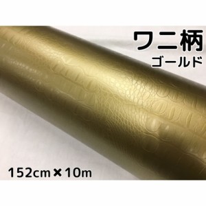 カーラッピングシート 152cm×10m ワニ柄ゴールド ラッピングフィルム 耐熱耐水曲面対応裏溝付 カッティングシート クロコダイル調レザー