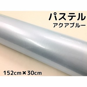 ラッピングシート 152cm×30cm 艶あり パステルアクアブルー カーラッピングフィルム 耐熱耐水曲面対応 裏溝保護フィルム付 カッティング