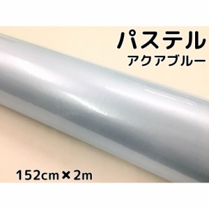 ラッピングシート 152cm×2m 艶あり パステルアクアブルー カーラッピングフィルム 耐熱耐水曲面対応 裏溝保護フィルム付 カッティングシ