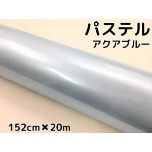 ラッピングシート 152cm×20m 艶あり パステルアクアブルー カーラッピングフィルム 耐熱耐水曲面対応 裏溝保護フィルム付 カッティング