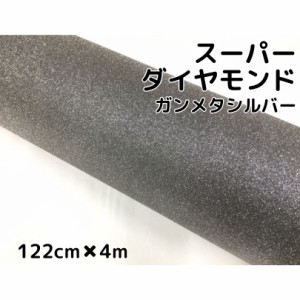 ラッピングシート122cm×4m スーパーダイヤモンド ガンメタリック カッティングシート カーラッピングフィルム 耐熱耐水曲面対応裏溝付 