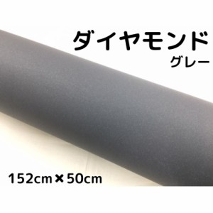 ラッピングシート152cm×50cm ダイヤモンドグレーカッティングシート カーラッピングフィルム 耐熱耐水曲面対応裏溝付ラメ調