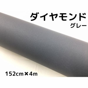 ラッピングシート152cm×4m ダイヤモンドグレーカッティングシート カーラッピングフィルム 耐熱耐水曲面対応裏溝付ラメ調