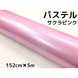 ラッピングシート 152cm×5m 艶あり パステルサクラピンク カーラッピングフィルム 耐熱耐水曲面対応 裏溝保護フィルム付 カッティングシ