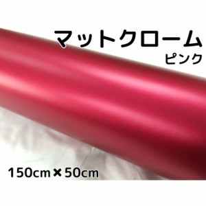 アイス系ラッピングシート　マットクロームメタリックピンク150ｃｍ×50ｃｍ艶消しメッキ耐熱耐水曲面対応裏溝付　