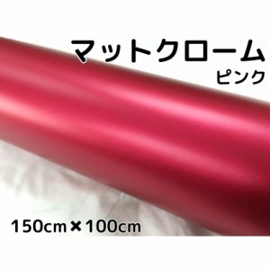 アイス系ラッピングシート　マットクロームメタリックピンク150ｃｍ×100ｃｍ艶消しメッキ耐熱耐水曲面対応裏溝付　