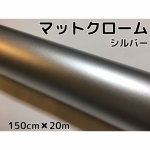 アイス系ラッピングシート　マットクロームメタリックシルバー150ｃｍ×20ｍ艶消しメッキ銀　耐熱耐水曲面対応裏溝付