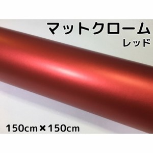 アイス系ラッピングシート　マットクロームレッド150ｃｍ×150ｃｍ艶消しメッキ赤　耐熱耐水曲面対応裏溝付