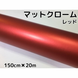 アイス系ラッピングシート　マットクロームレッド150ｃｍ×20ｍ艶消しメッキ赤　耐熱耐水曲面対応裏溝付　カッティングシート