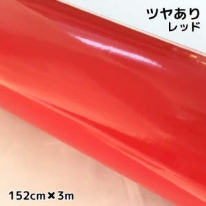 カーラッピングシート152ｃｍ×3ｍ　艶ありレッド　ラッピングフィルム　耐熱耐水曲面対応裏溝付　カッティングシート