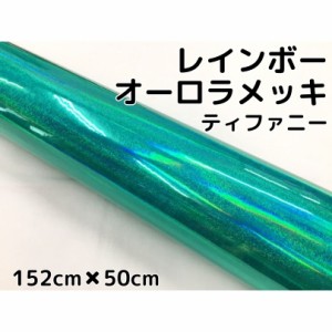 レインボーオーロラメッキ 152cm×50cm ティファニー カーラッピングフィルム 耐熱耐水曲面対応裏溝保護フィルム付 ホログラム調カッティ