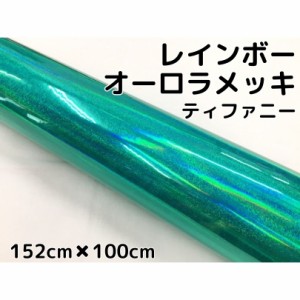 レインボーオーロラメッキ 152cm×100cm ティファニー カーラッピングフィルム 耐熱耐水曲面対応裏溝保護フィルム付 ホログラム調カッテ