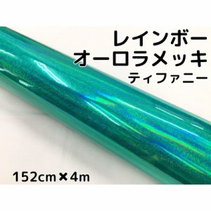 レインボーオーロラメッキ 152cm×4m ティファニー カーラッピングフィルム 耐熱耐水曲面対応裏溝保護フィルム付 ホログラム調カッティン