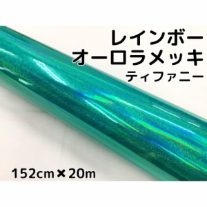 レインボーオーロラメッキ 152cm×20m ティファニー カーラッピングフィルム 耐熱耐水曲面対応裏溝保護フィルム付 ホログラム調カッティ