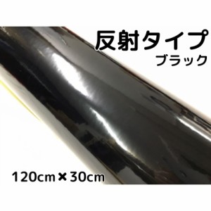 反射シート 120cm×30cｍ ブラック 大判サイズ カッティングシート 耐熱耐水 トラック自動車バイクなどの事故防止安全対策反射ステッカー