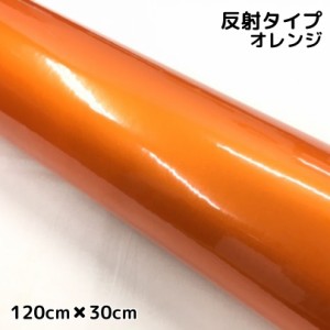 反射シート 120cm×30cm オレンジ 大判サイズ カッティングシート 耐熱耐水 トラック自動車バイクなどの事故防止安全対策反射ステッカー 