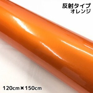 反射シート 120cm×150cm オレンジ 大判サイズ カッティングシート 耐熱耐水 トラック自動車バイクなどの事故防止安全対策反射ステッカー