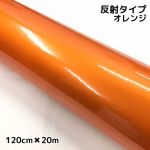 反射シート 120cm×20m オレンジ 大判サイズ カッティングシート 耐熱耐水 トラック自動車バイクなどの事故防止安全対策反射ステッカー 