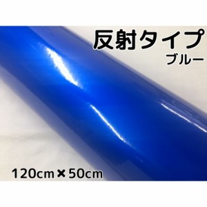 反射シート 120cm×50cm ブルー 大判サイズ カッティングシート 耐熱耐水 トラック自動車バイクなどの事故防止安全対策反射ステッカー リ