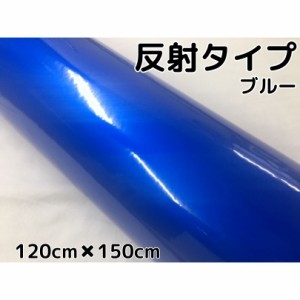 反射シート 120cm×150cm ブルー 大判サイズ カッティングシート 耐熱耐水 トラック自動車バイクなどの事故防止安全対策反射ステッカー 