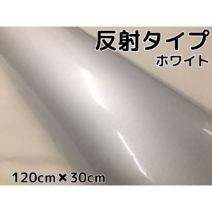 反射シート120cm×30cm ホワイト 大判サイズ カッティングシート 耐熱耐水 トラック自動車バイクなどの事故防止安全対策反射ステッカー 