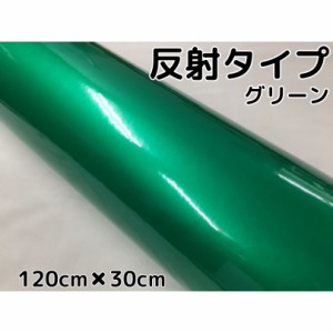 反射シート 120cm×30cｍ グリーン 大判サイズ カッティングシート 耐熱耐水 トラック自動車バイクなどの事故防止安全対策反射ステッカー