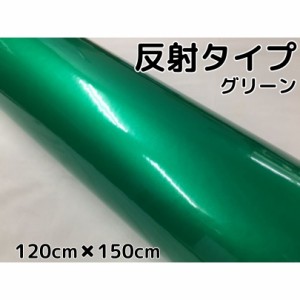 反射シート 120cm×150cｍ グリーン 大判サイズ カッティングシート 耐熱耐水 トラック自動車バイクなどの事故防止安全対策反射ステッカ