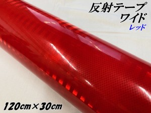 高輝度反射テープワイド 120cm幅×30cm レッド 反射シール赤 高反射力テープ トラック安全対策ステッカー バイクリフレクターシール 自転