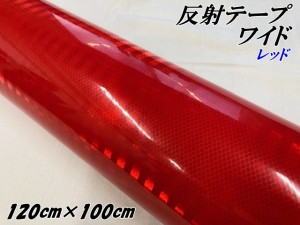 高輝度反射テープワイド 120cm幅×100cm レッド 反射シール赤 高反射力テープ トラック安全対策ステッカー バイクリフレクターシール 自