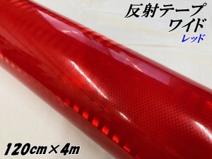 高輝度反射テープワイド 120cm幅×4m レッド 反射シール赤 高反射力テープ トラック安全対策ステッカー バイクリフレクターシール 自転車