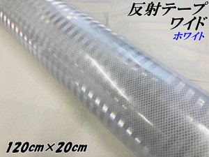 高輝度反射テープワイド 120cm幅×20m ホワイト 反射シール 高反射力テープ トラック安全対策ステッカー バイクリフレクターシール 自転