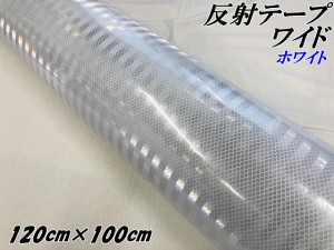 高輝度反射テープワイド 120cm幅×100cm ホワイト 反射シール 高反射力テープ トラック安全対策ステッカー バイクリフレクターシール 自